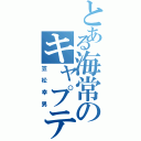 とある海常のキャプテン（笠松幸男）