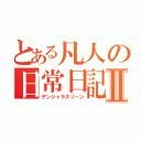 とある凡人の日常日記Ⅱ（デンジャラスゾーン）