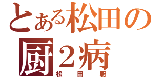 とある松田の厨２病（松田厨）