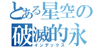 とある星空の破滅的永恆（インデックス）