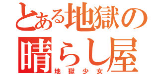 とある地獄の晴らし屋（地獄少女）