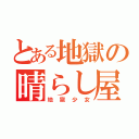 とある地獄の晴らし屋（地獄少女）