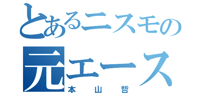 とあるニスモの元エース（本山哲）