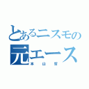 とあるニスモの元エース（本山哲）