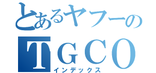 とあるヤフーのＴＧＣＯＮ（インデックス）