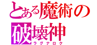 とある魔術の破壊神（ラグナロク）