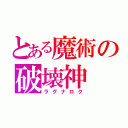 とある魔術の破壊神（ラグナロク）