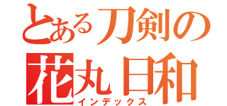 とある刀剣の花丸日和（インデックス）