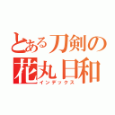 とある刀剣の花丸日和（インデックス）