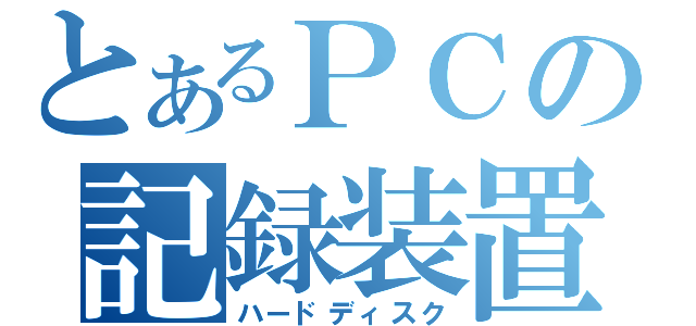 とあるＰＣの記録装置（ハードディスク）