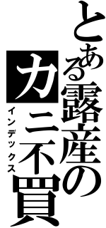 とある露産のカニ不買（インデックス）