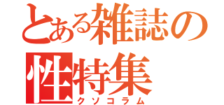 とある雑誌の性特集（クソコラム）