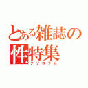 とある雑誌の性特集（クソコラム）