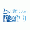 とある糞芸人の話題作り（相変わらずつまんねー）