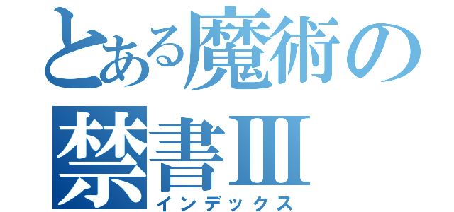 とある魔術の禁書Ⅲ（インデックス）