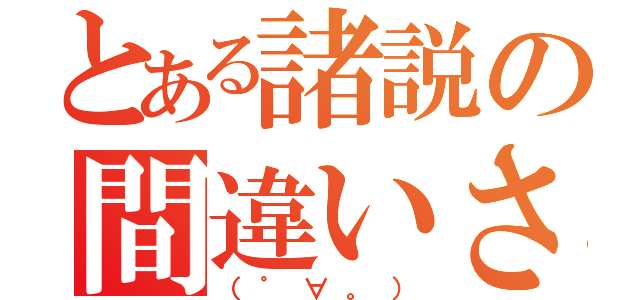 とある諸説の間違いさがし（（゜∀。））