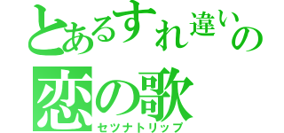 とあるすれ違いの恋の歌（セツナトリップ）