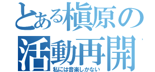 とある槇原の活動再開（私には音楽しかない）