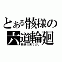 とある骸様の六道輪廻（輪廻の果てより）