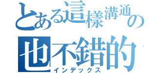 とある這樣溝通の也不錯的（インデックス）