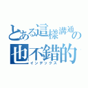 とある這樣溝通の也不錯的（インデックス）