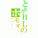 とあるＢＬのホモォ（ホモォ…）