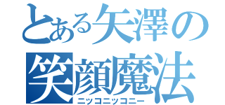 とある矢澤の笑顔魔法（ニッコニッコニー）