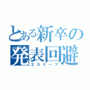 とある新卒の発表回避劇（エスケープ）