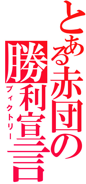 とある赤団の勝利宣言（ブィクトリー）