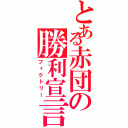 とある赤団の勝利宣言（ブィクトリー）