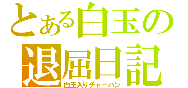 とある白玉の退屈日記（白玉入りチャーハン）