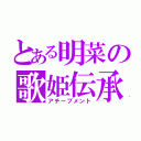 とある明菜の歌姫伝承（アチーブメント）