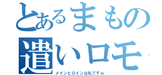 とあるまもの遣いロモ（メインヒロインは私ですｗ）