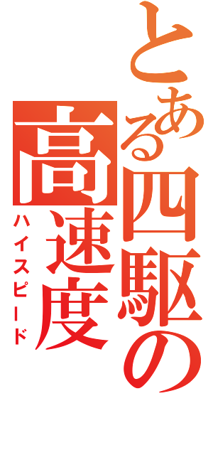 とある四駆の高速度（ハイスピード）