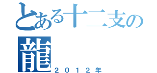 とある十二支の龍（２０１２年）