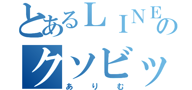 とあるＬＩＮＥのクソビッチ（ありむ）