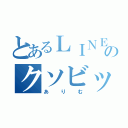 とあるＬＩＮＥのクソビッチ（ありむ）