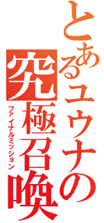 とあるユウナの究極召喚（ファイナルミッション）