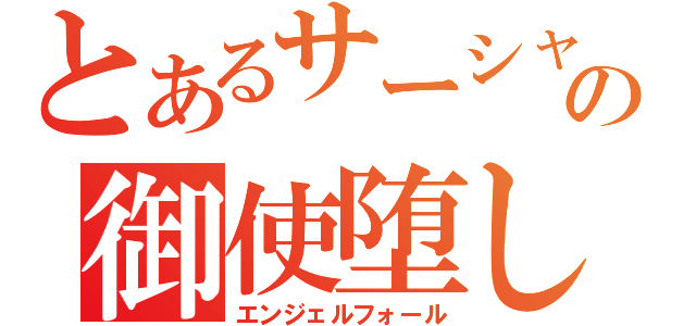 とあるサーシャの御使堕し（エンジェルフォール）