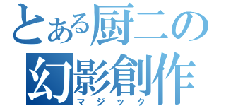 とある厨二の幻影創作（マジック）