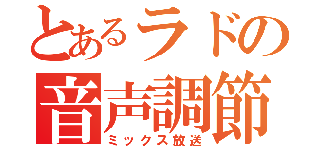 とあるラドの音声調節（ミックス放送）