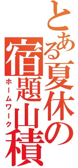 とある夏休の宿題山積（ホームワーク）