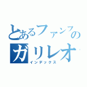 とあるファンファンのガリレオ（インデックス）