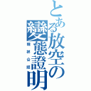 とある放空の變態證明（瑞祥公認）