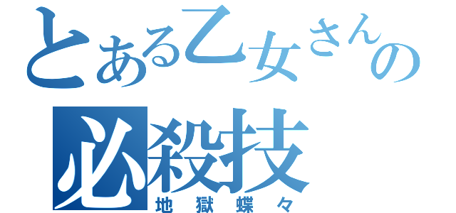 とある乙女さんの必殺技（地獄蝶々）