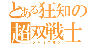 とある狂知の超双戦士（ジャミニオン）