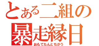 とある二組の暴走縁日（おもてたんとちがう）