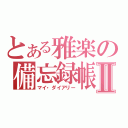 とある雅楽の備忘録帳Ⅱ（マイ・ダイアリー）