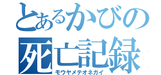 とあるかびの死亡記録（モウヤメテオネガイ）