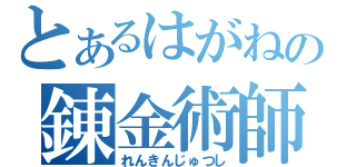 とあるはがねの錬金術師（れんきんじゅつし）